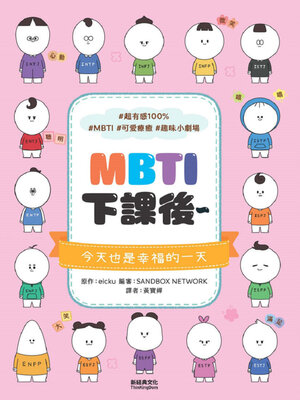 cover image of MBTI下課後～
